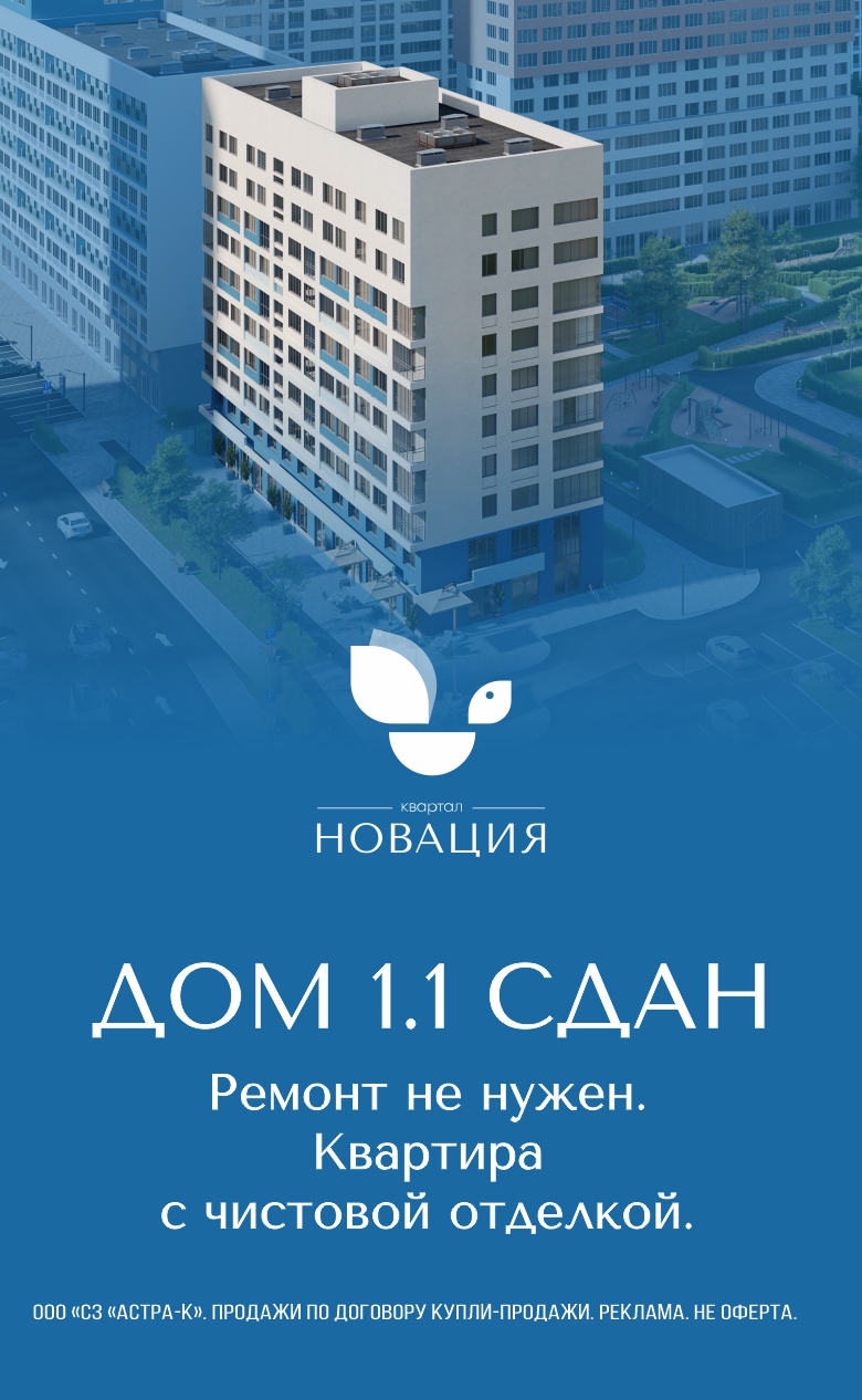 ЖК Новация - дом 1.1 сдан