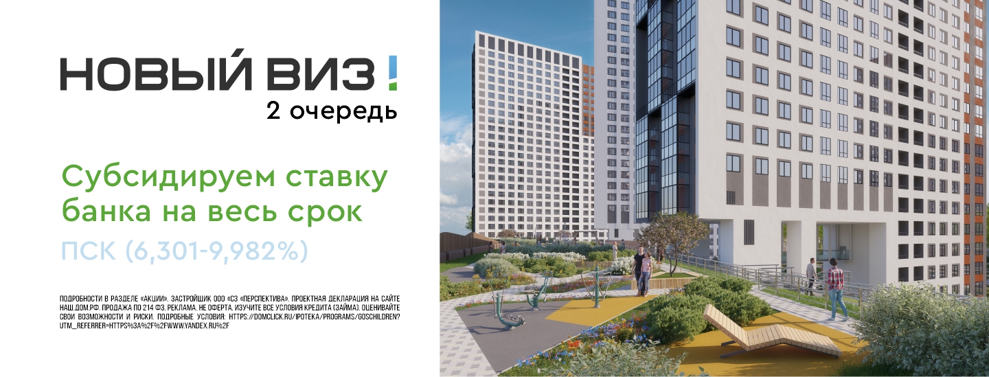 Субсидируем ставку на весь срок ЖК