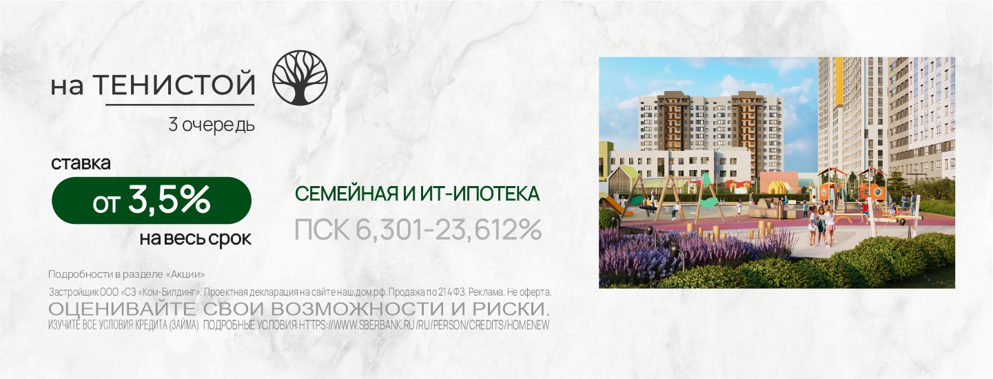 Ставка от 3,5% в ЖК