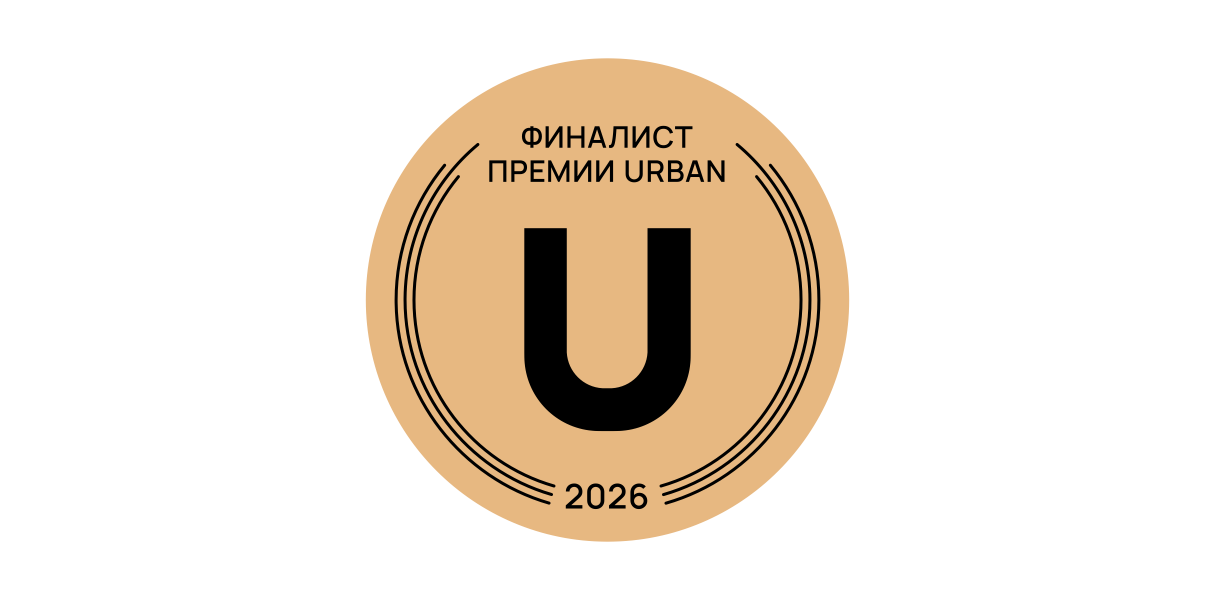 Финалист Премии Urban 2026