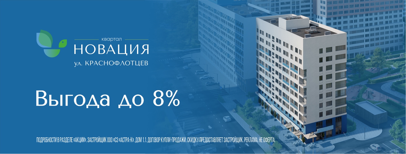 Выгода до 8% на готовые квартиры в ЖК 