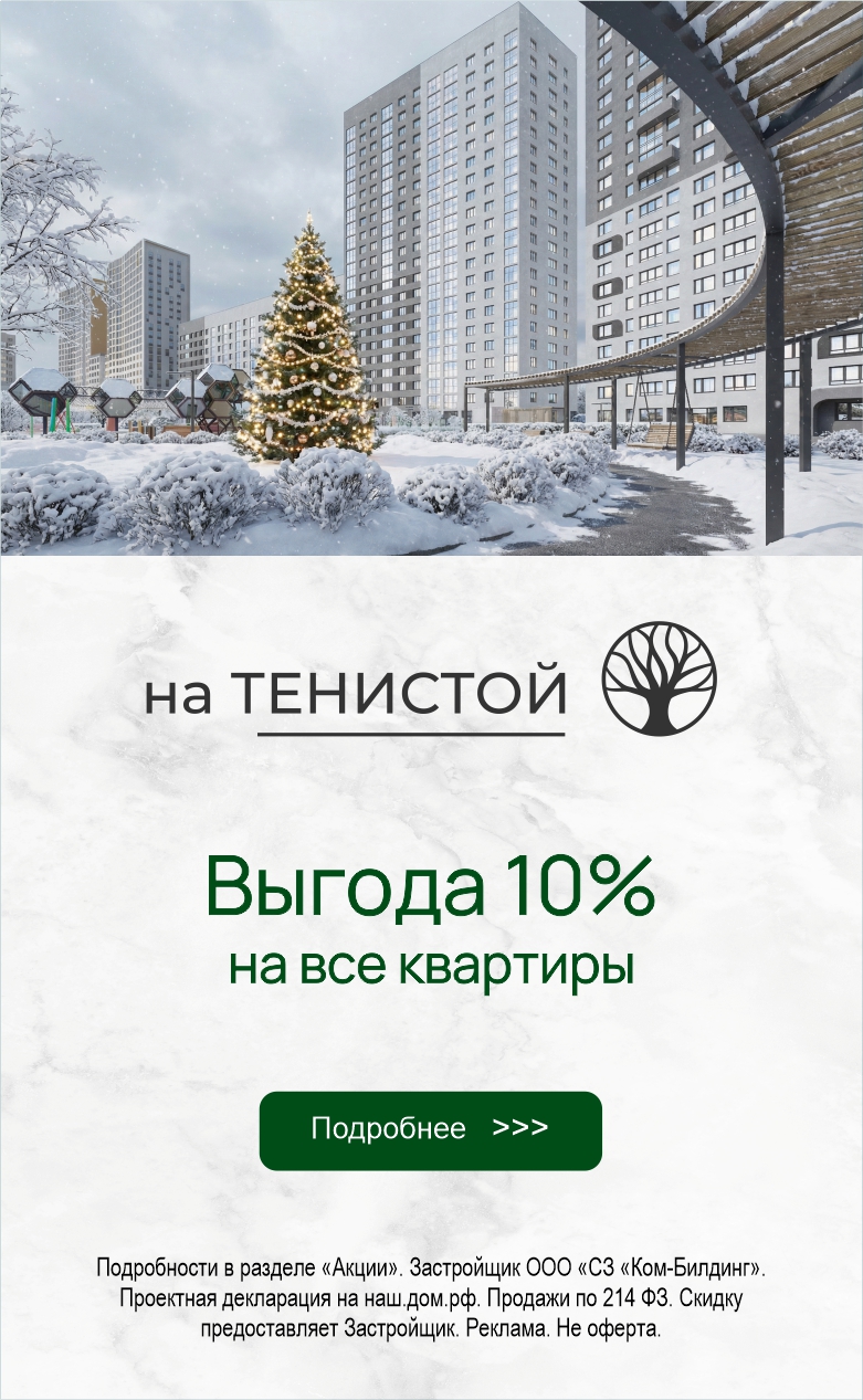 Тенистая выгода 10% на все квартиры