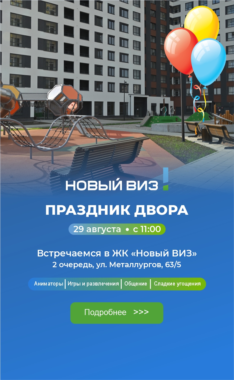 Праздник двора Новый ВИЗ