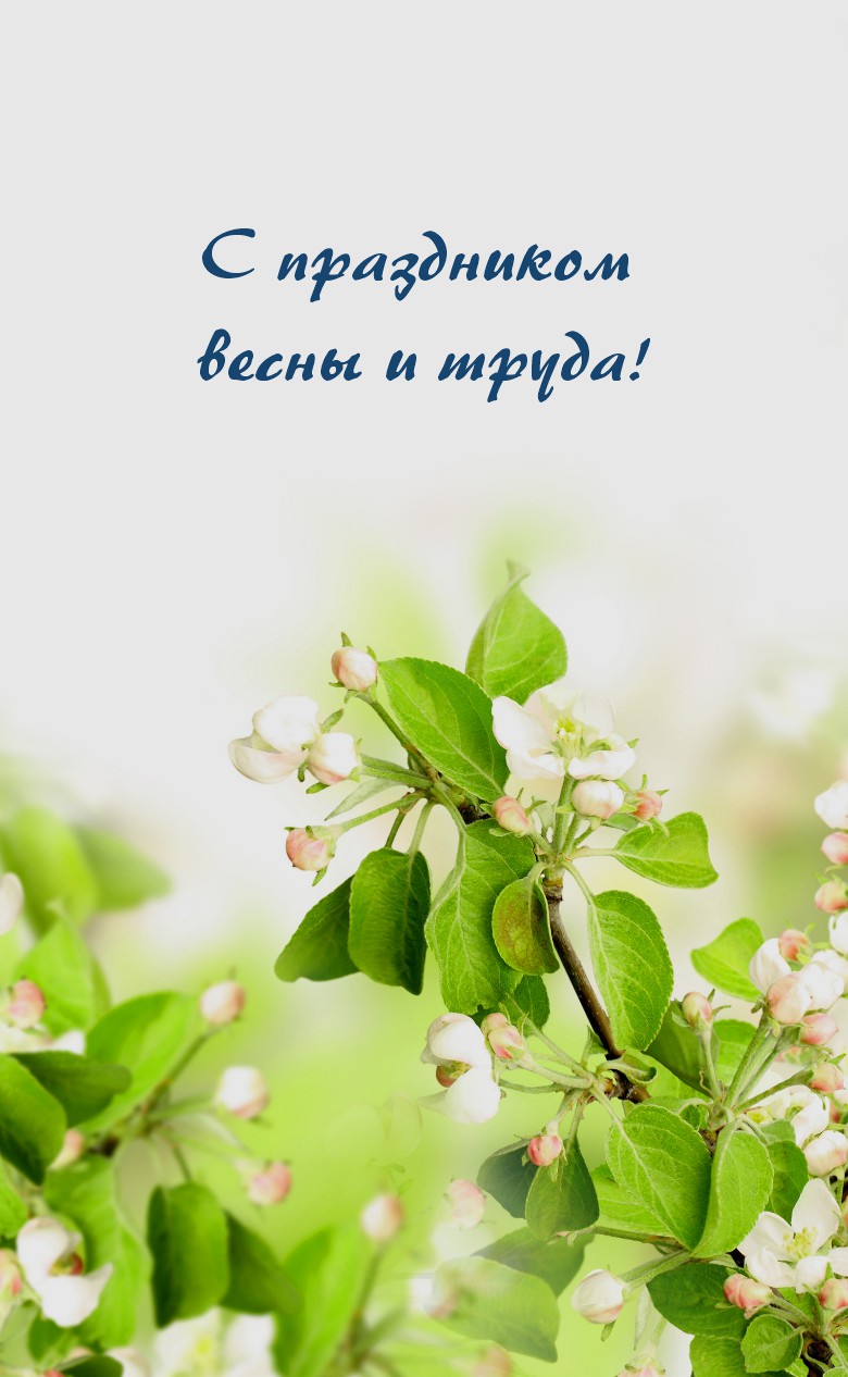 С 1 мая