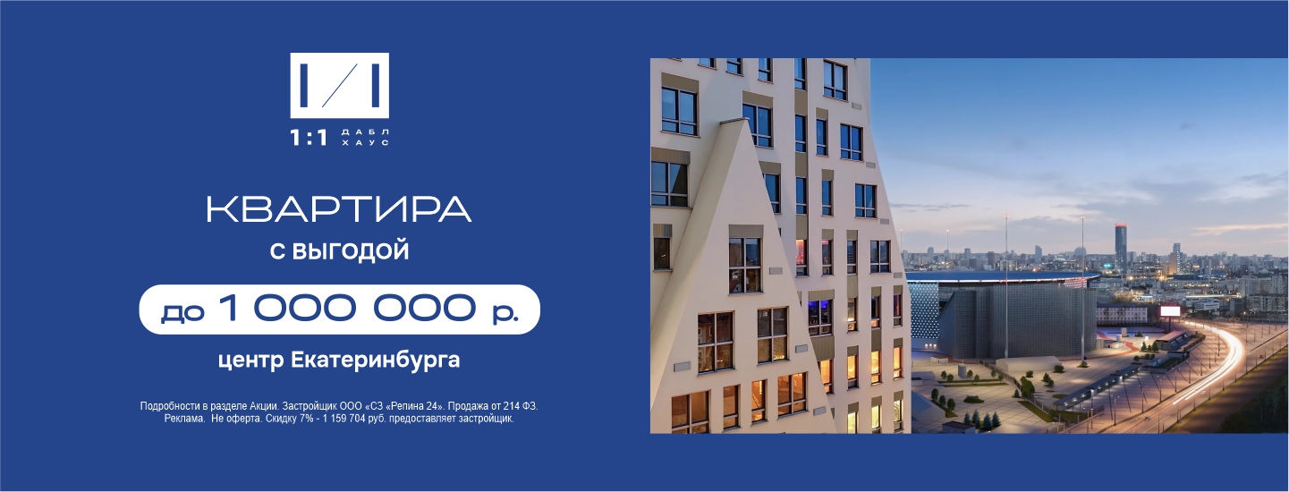 Скидка до 1 млн руб на квартиру в Даблхаус