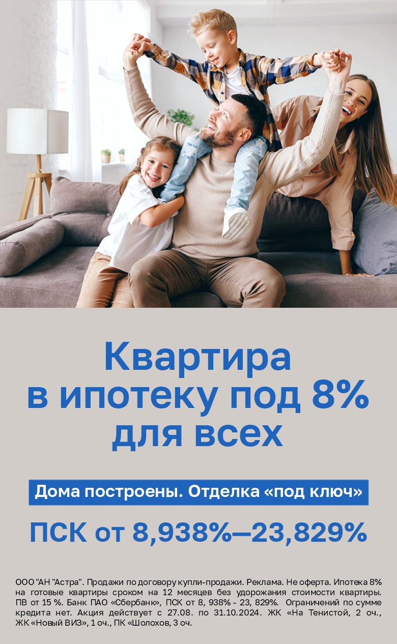 Ипотека 8% для всех 