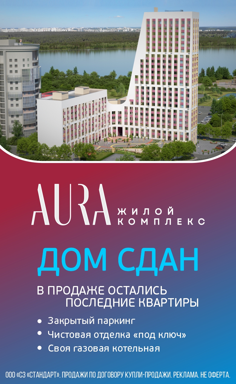 ЖК AURA - дом сдан