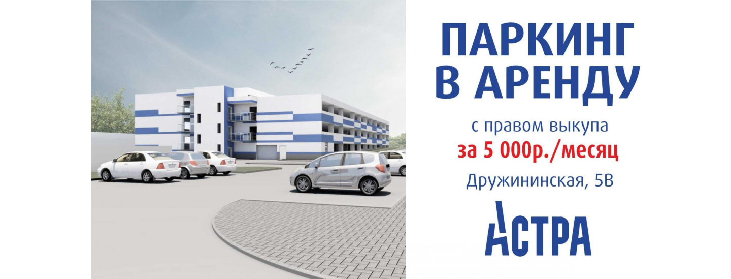 Паркинг в аренду с правом выкупа