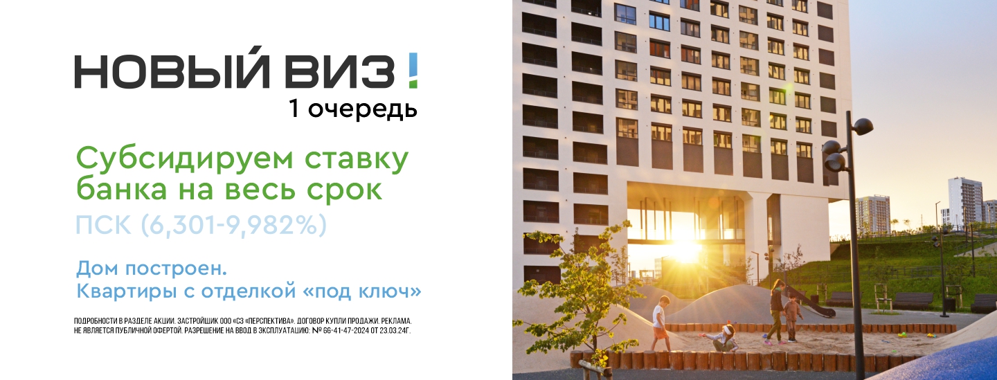 Субсидируем ставку на весь срок в ЖК
