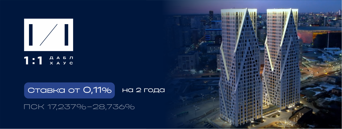 Ставка от 0,11% на 2 года в Даблхаус 