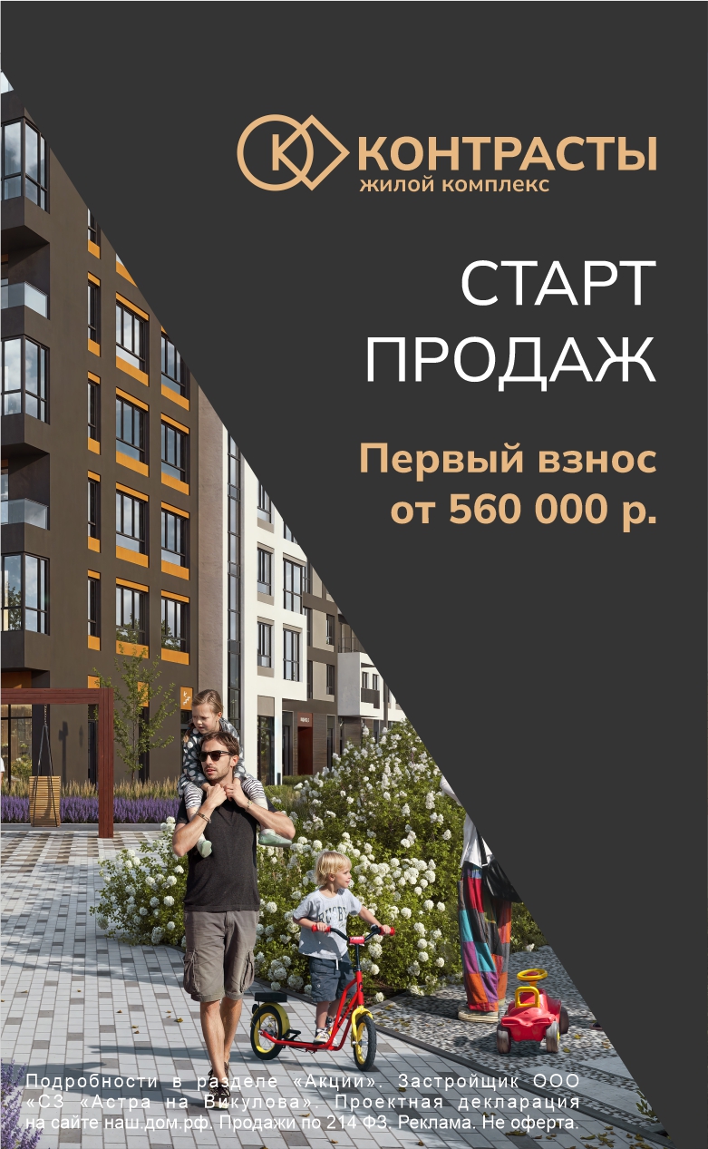 Старт продаж Викулова (Контрасты)