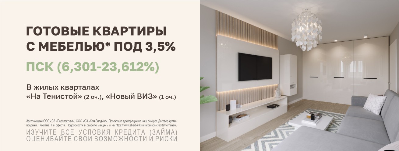 Готовые квартиры с мебелью в ипотеку по субсидированной ставке от 3,5%