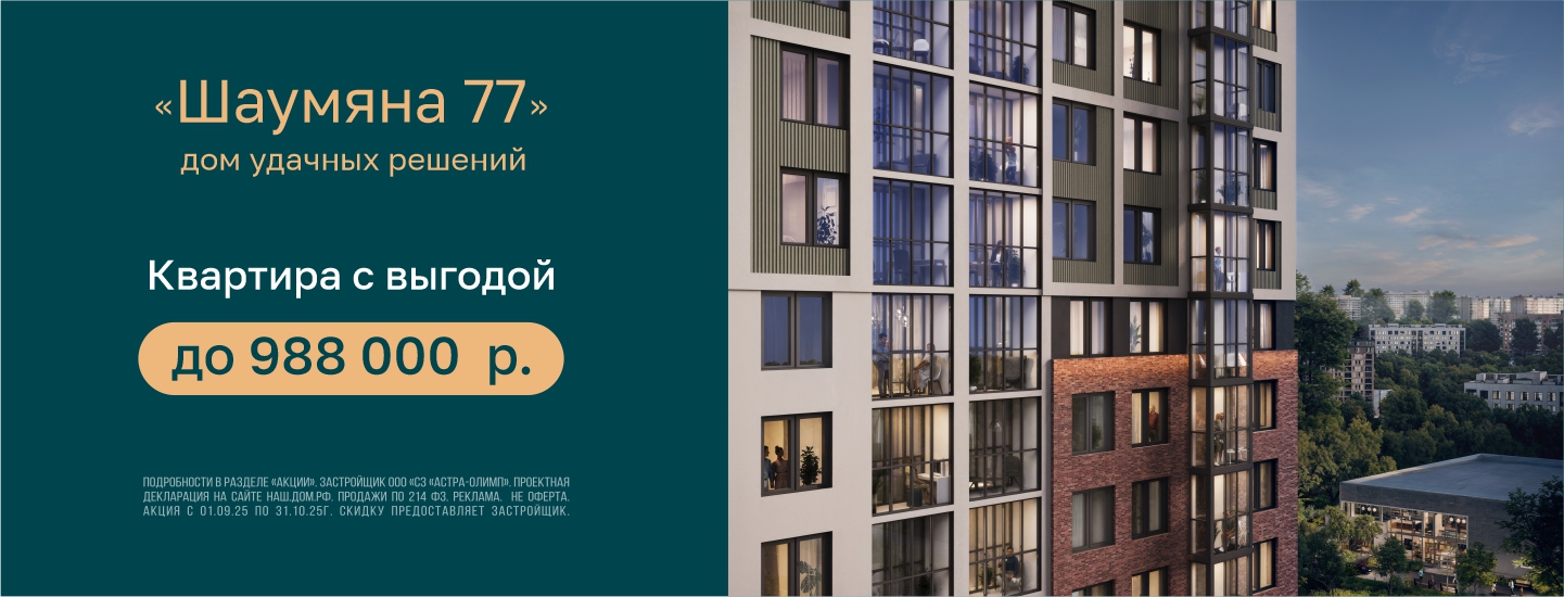 Квартиры с выгодой до 988 тыс. в ЖК