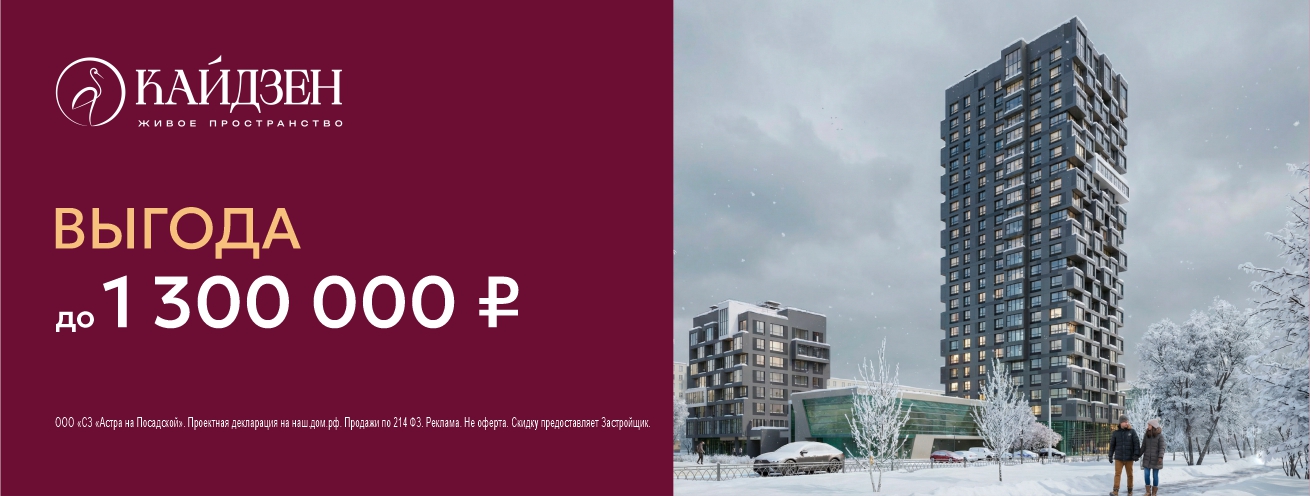 Выгода до 1,3 млн рублей в ЖК 