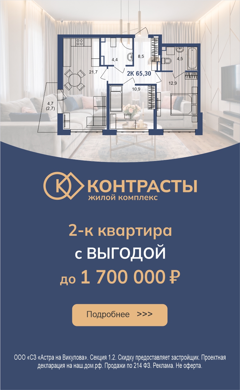 2к квартира с выгодой до 1,7 млн Контрасты