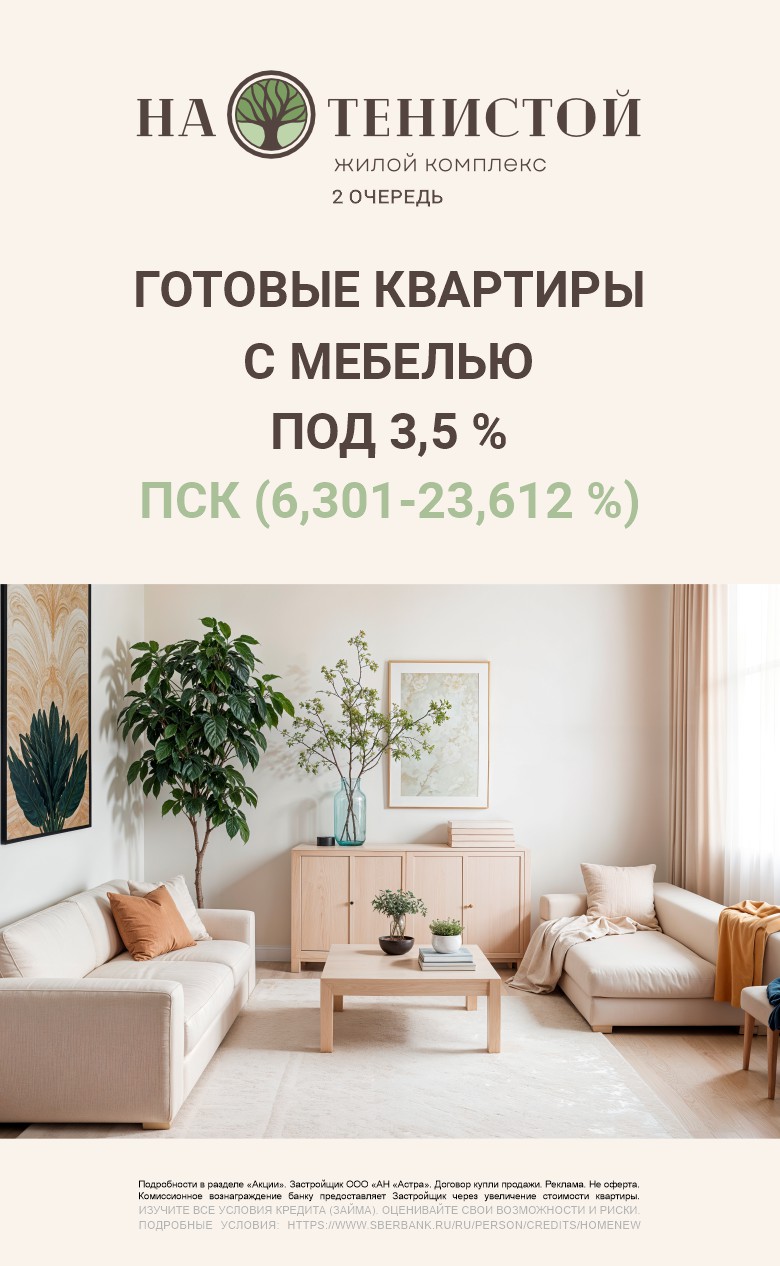 Тенистая 2, готовые квартиры