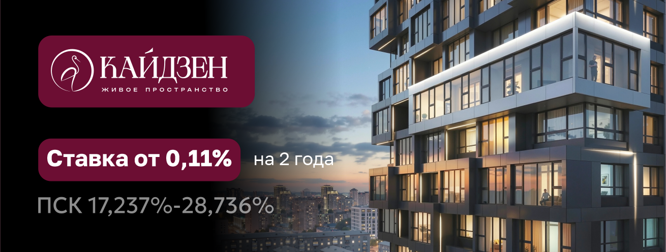 Ставка от 0,11% на 2 года в ЖК 
