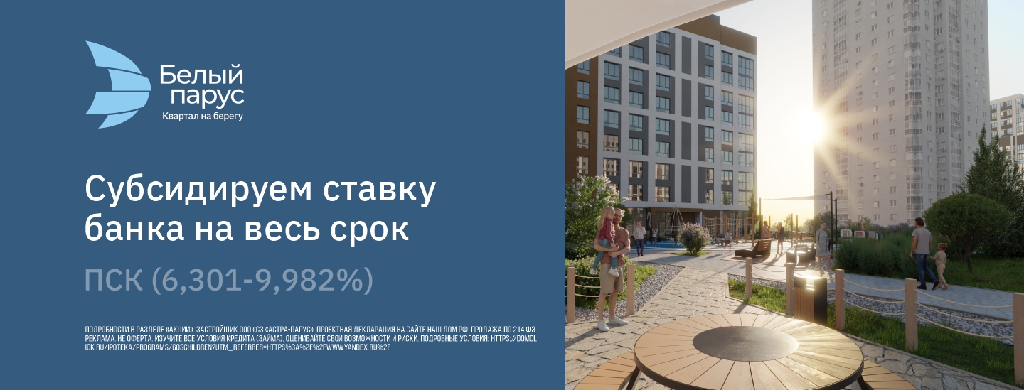 Субсидируем ставку на весь срок в ЖК