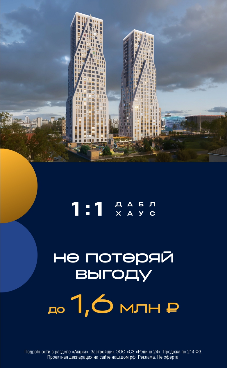 Даблхаус скидка до 1,6 млн