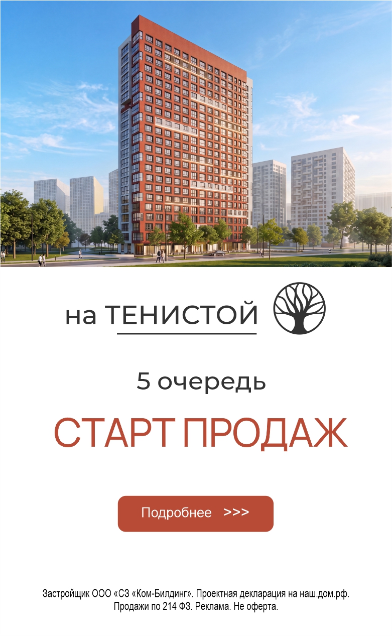 Старт продаж Тенистая 5 очередь