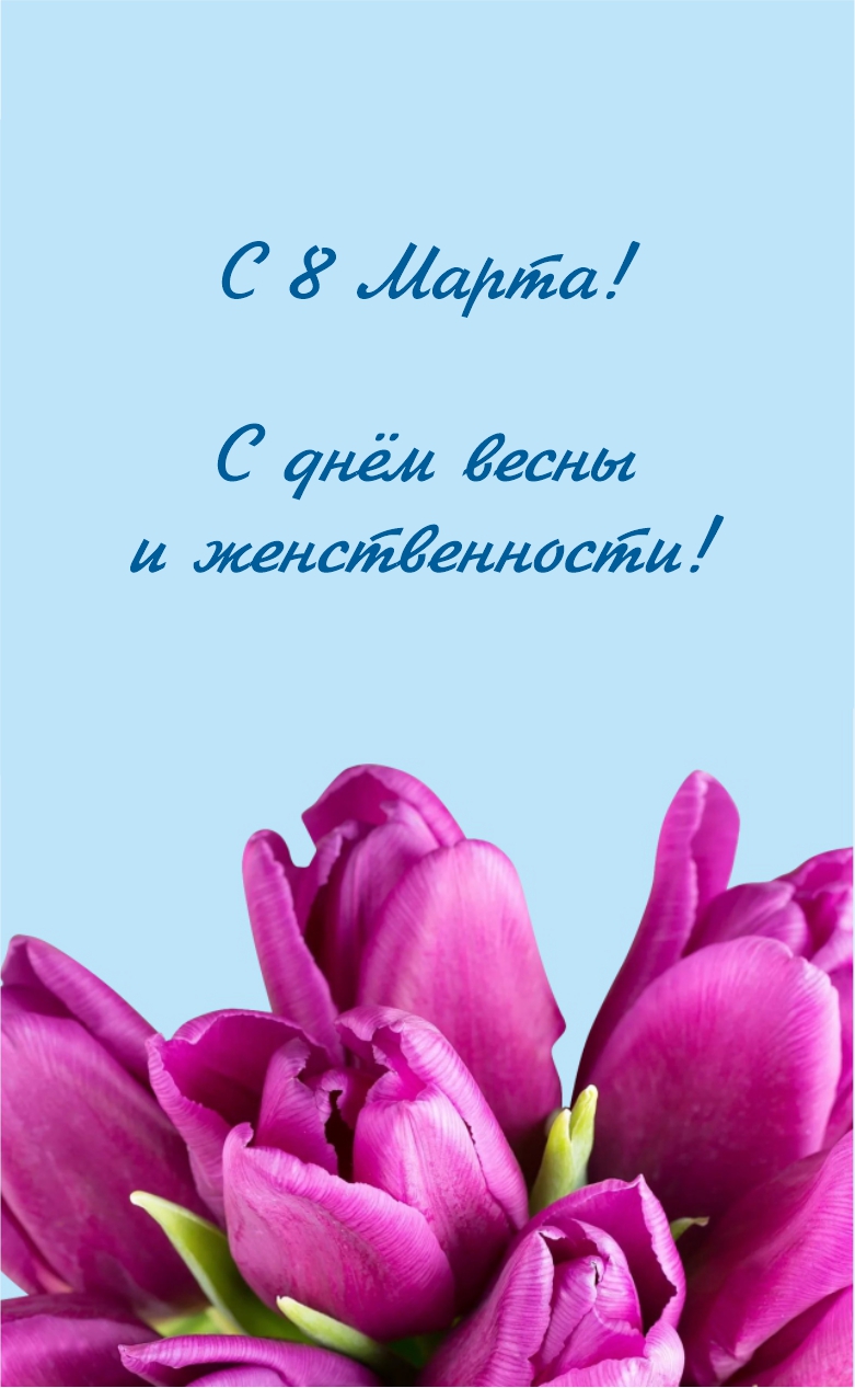 8 марта