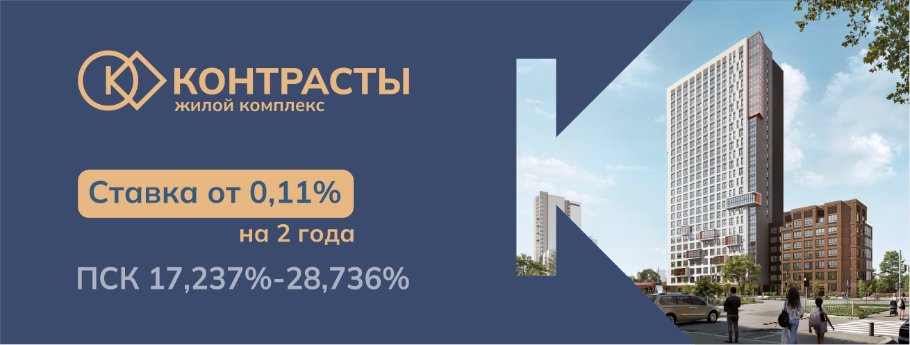 Ставка от 0,11% на 2 года в ЖК 