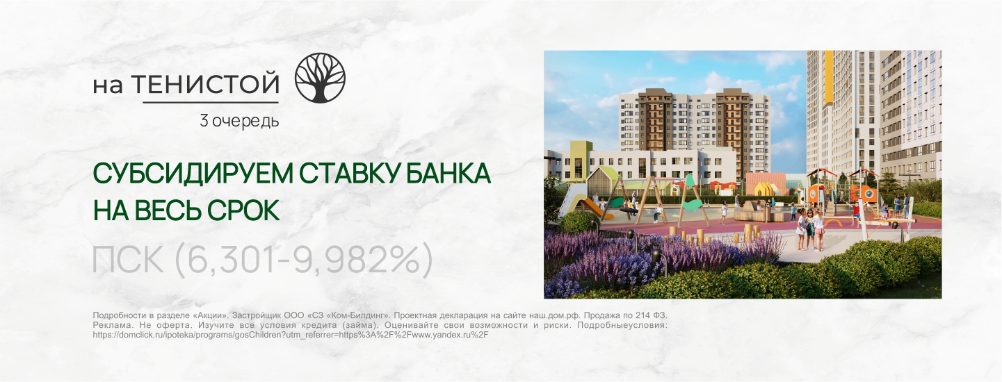 Субсидируем ставку банка на весь срок ЖК