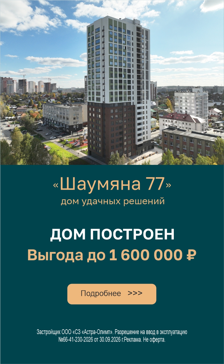 Шаумяна Дом построен+выгода 1,6 млн