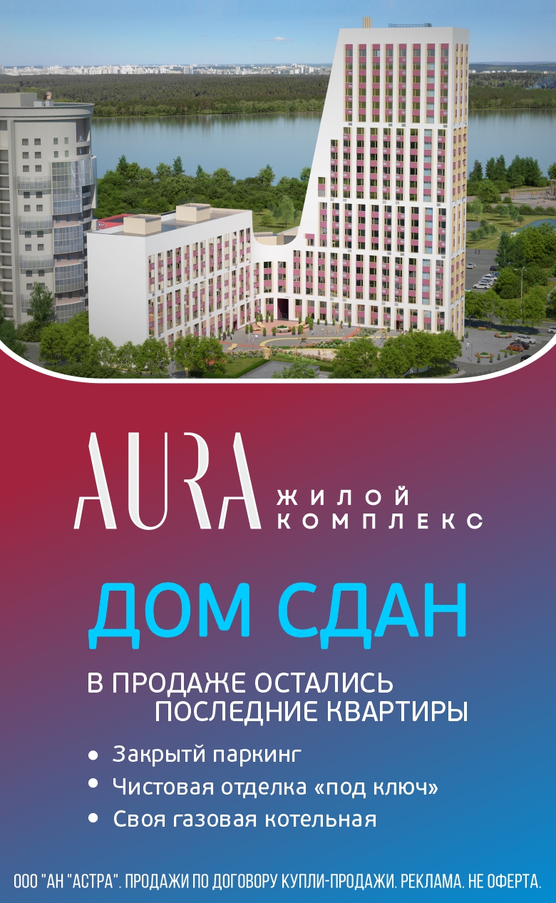 ЖК AURA - дом сдан