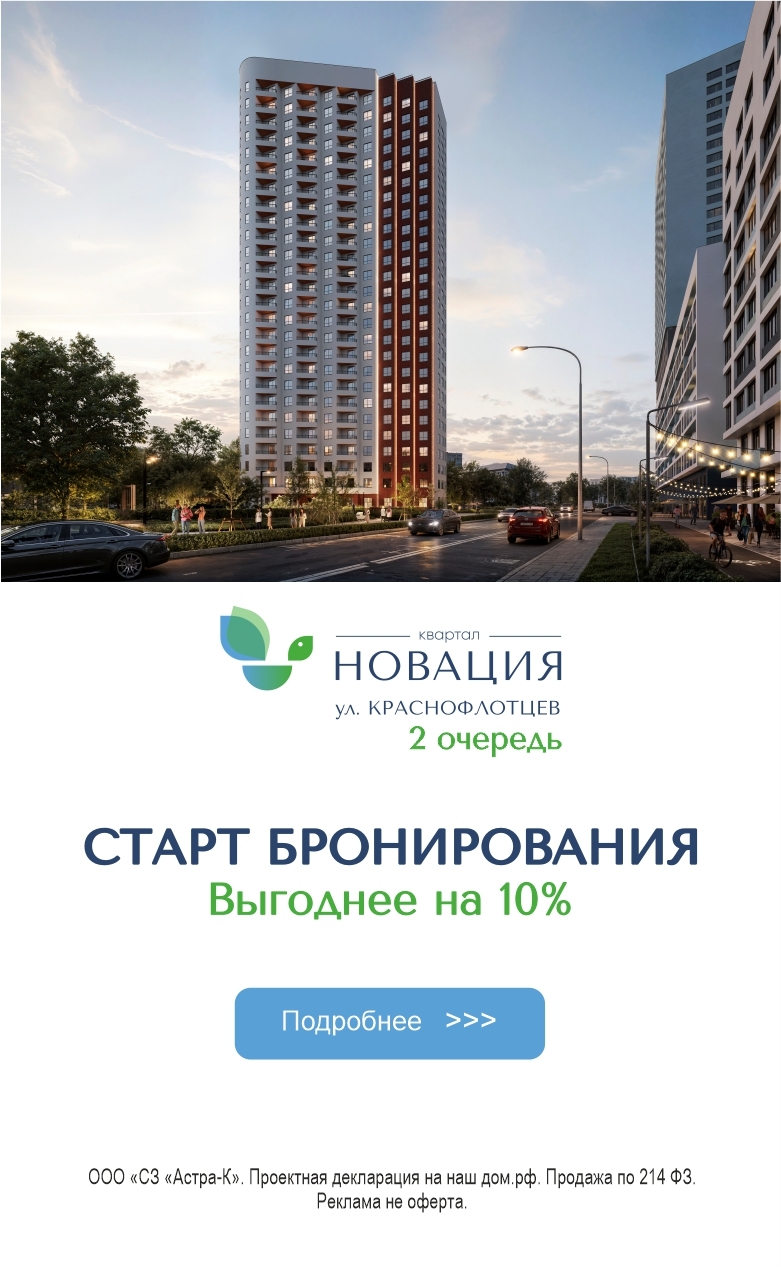 Новация 2 старт бронирования