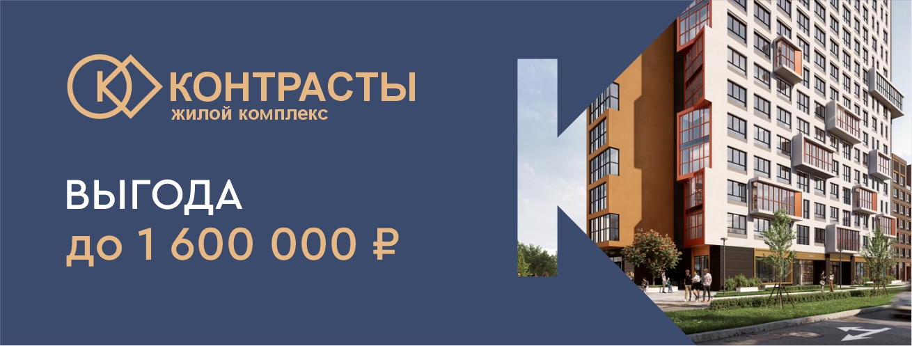 Выгода до 1,6 млн рублей в ЖК 