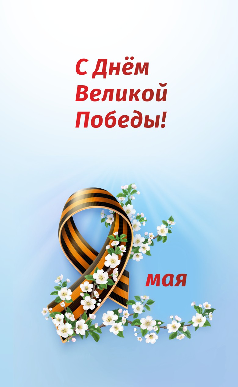 с днем победы