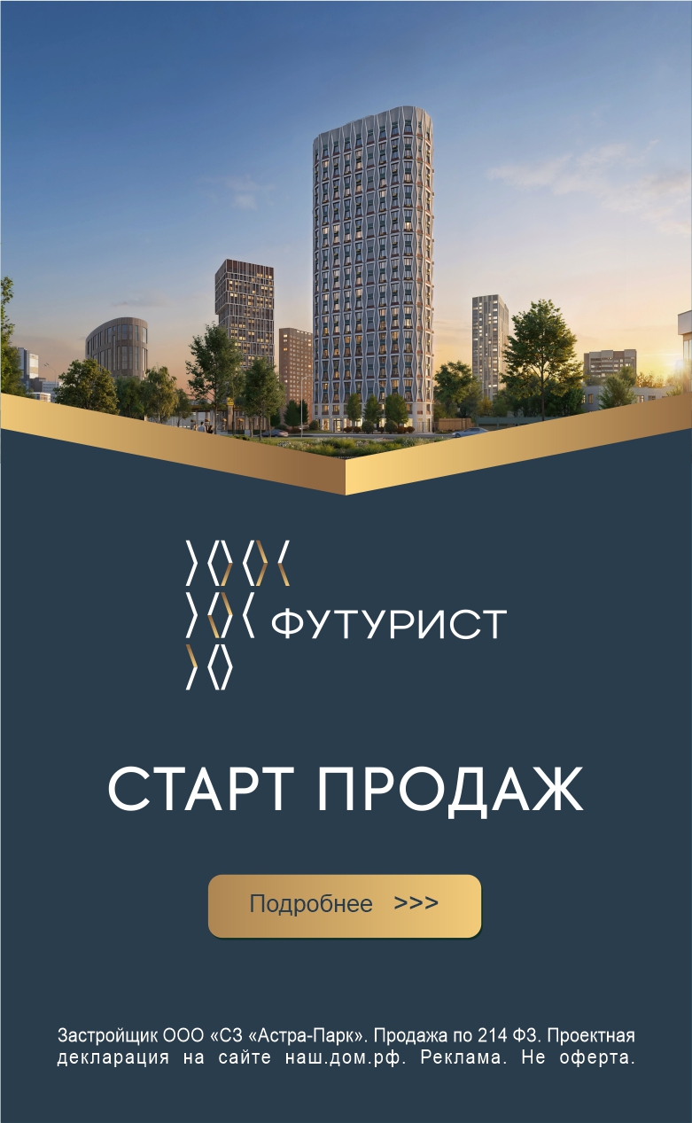 Старт продаж Футурист
