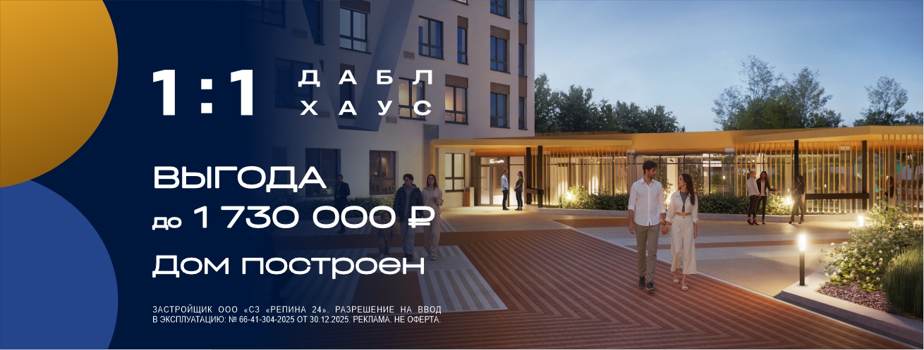Выгода до 1 730 000 руб. в Даблхаус 