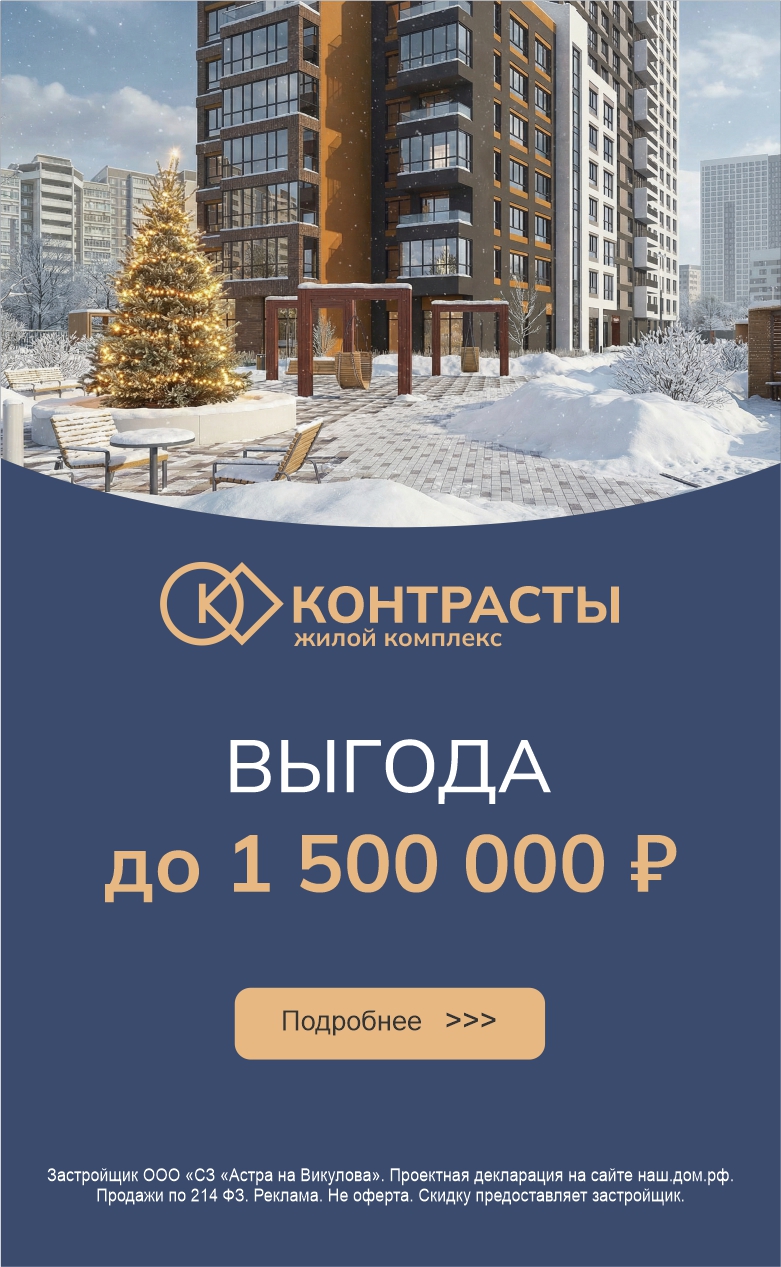 контрасты выгода до 1,5 млн