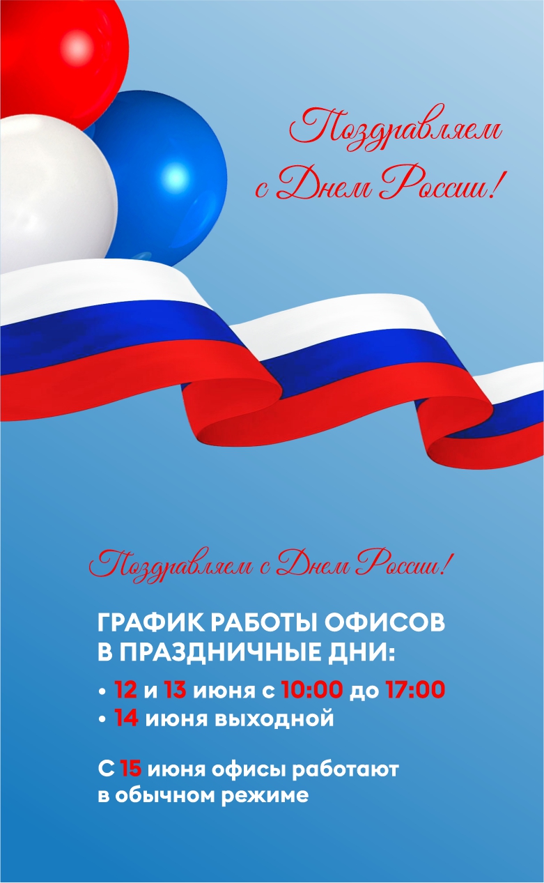 С днем России