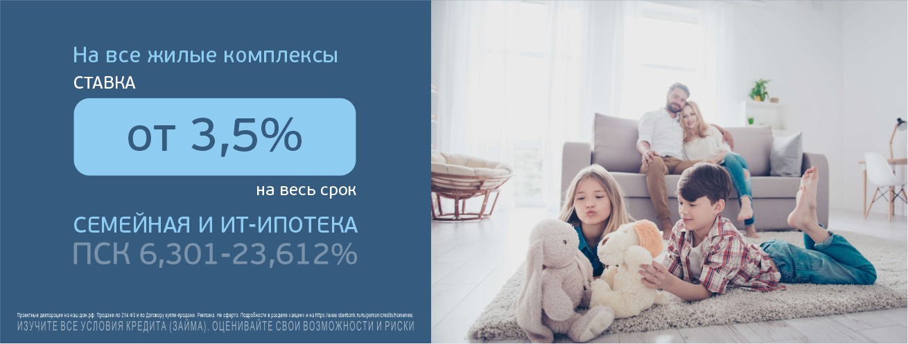 Квартиры в ипотеку по субсидированной ставке от 3,5 %