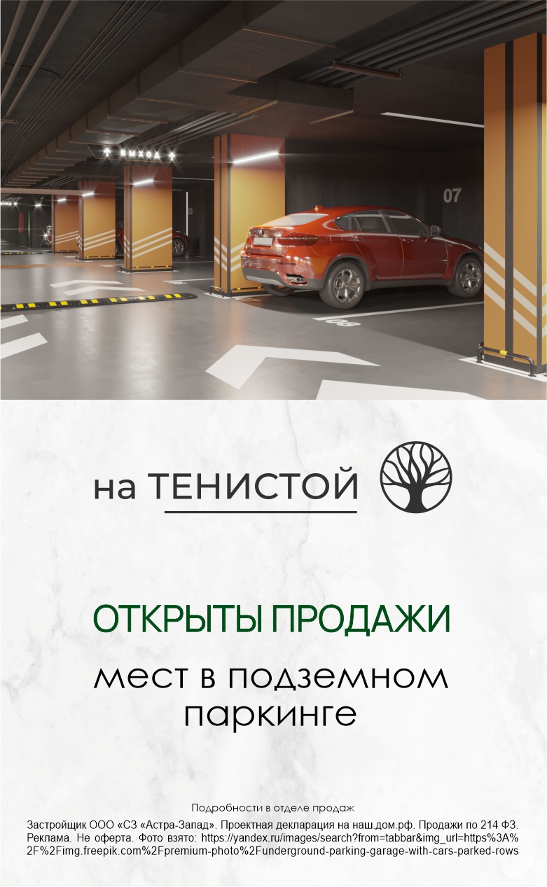 Старт продаж паркинга На Тенистой