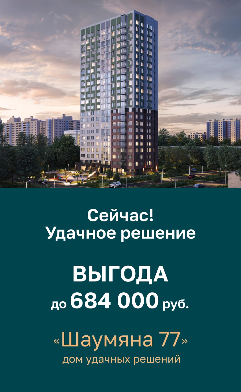 Шаумяна экономия до 684 000