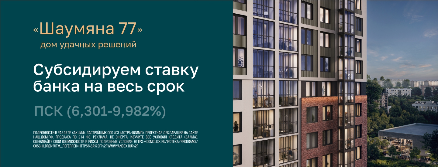 Субсидируем ставку банка на весь срок в ЖК