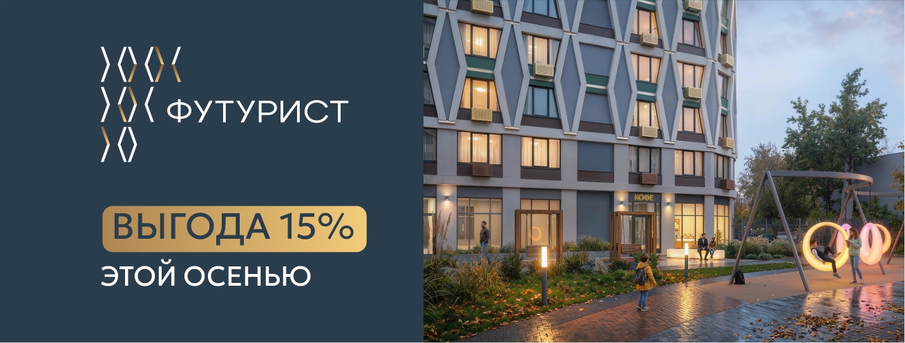 Выгода 15% этой осенью в ЖК Футурист 