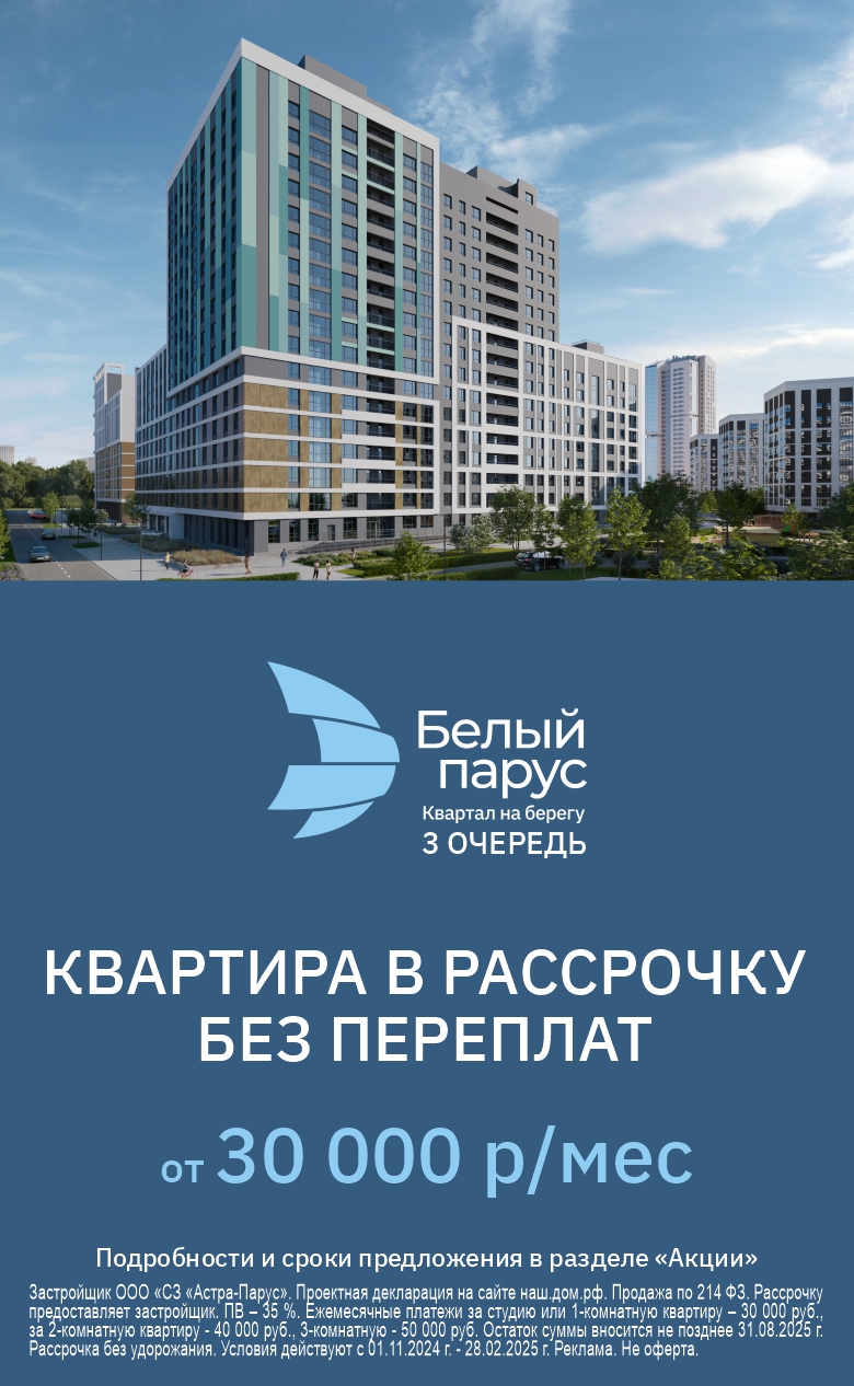 Рассрочка Белый парус 3 оч от 30 к 