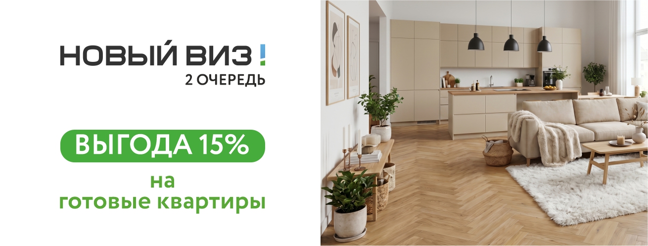 Квартира с выгодой 15% в ЖК 