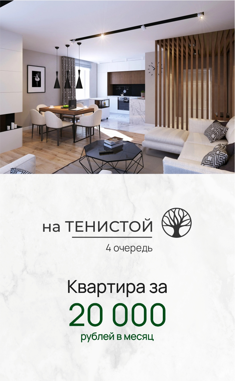 Тенистая 20к в мес