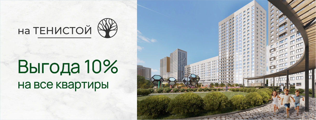 Выгода 10% на все квартиры в ЖК 