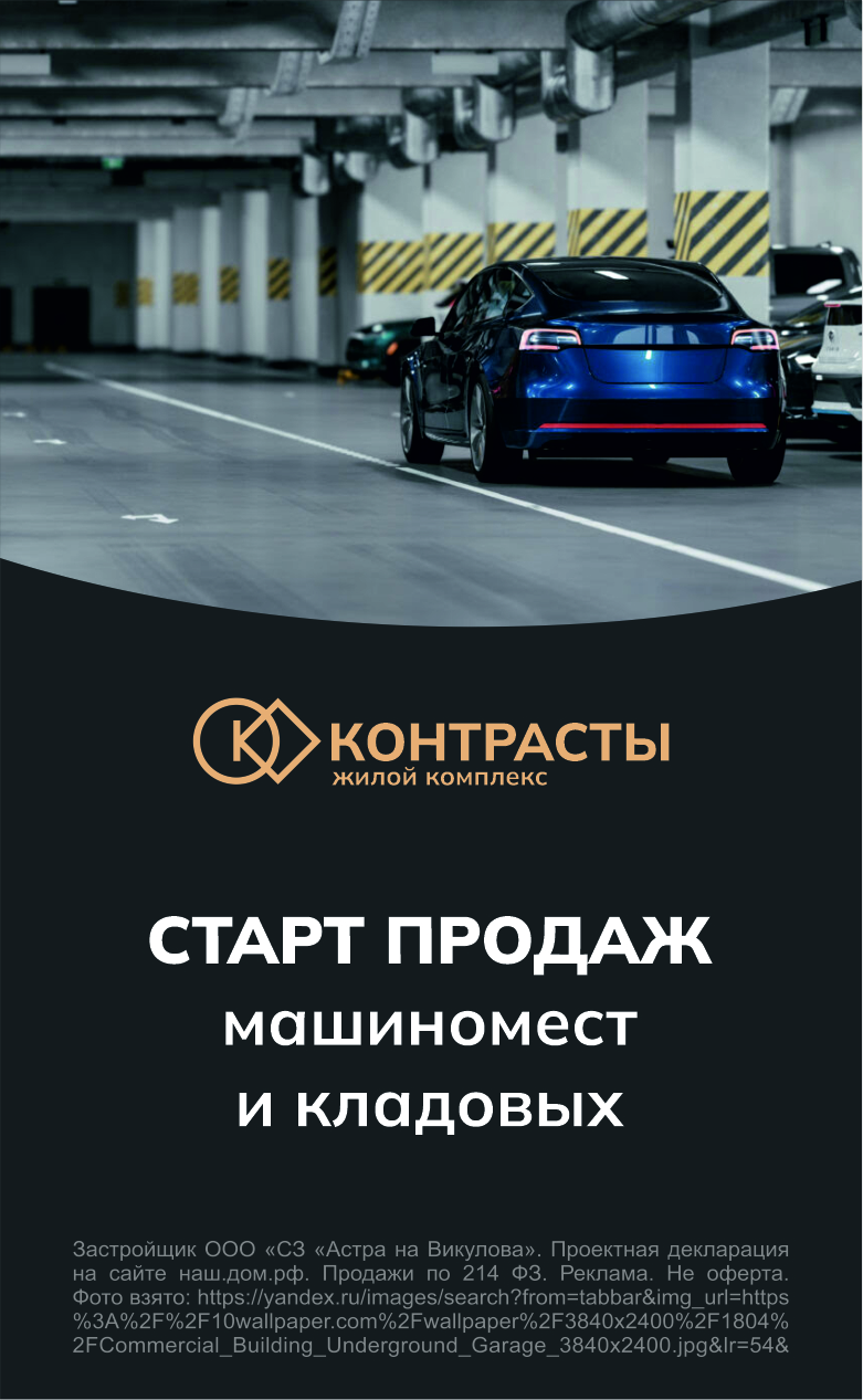 Старт продаж паркинга в ЖК Контрасты 
