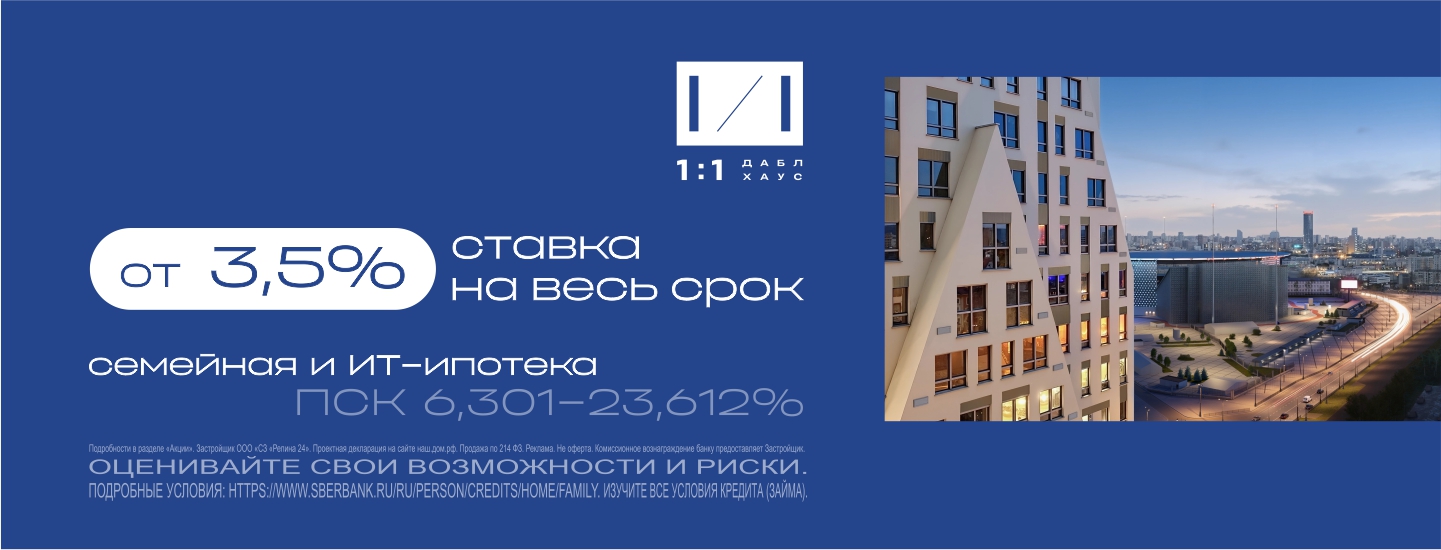 Ставка от 3,5% на весь срок в Даблхаус