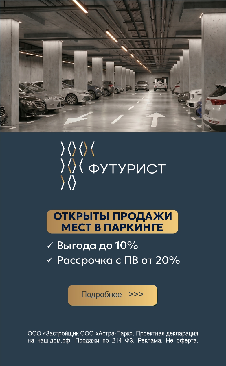 Паркинг Футурист Старт продаж