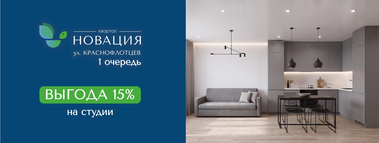 Скидка 15% на студии в 1 очереди ЖК 
