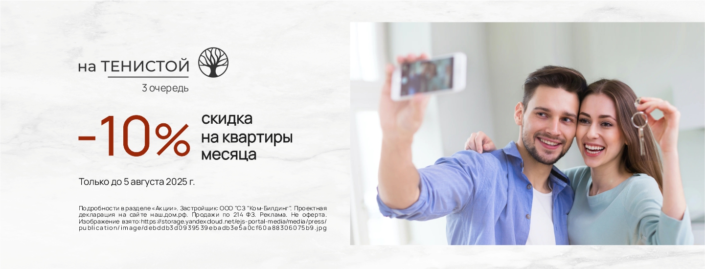 Скидка 10% на квартиры в ЖК
